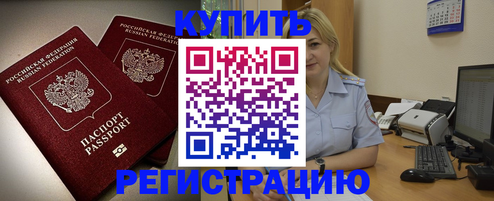 временная регистрация купить в Омской области